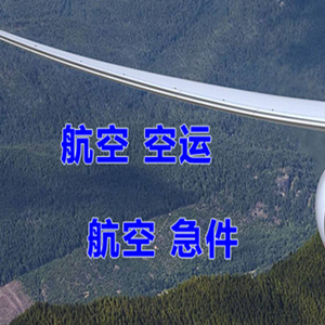 白山机场货运快递-选东方航空和上海航空