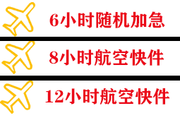 白山机场货运快递公司,专业空运当天件